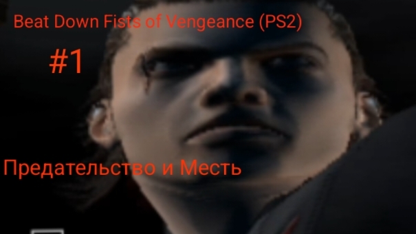 Прохождение Beat Down Fists of Vengeance (PS2) #1 Предательство и Месть смотреть онлайн