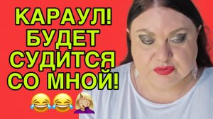 КАРАУЛ! ТАРИТАТУХА БУДЕТ СУДИТСЯ СО МНОЙ! ДЕВУШКА С УРАЛА. ОБЗОР.