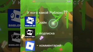 А какой роблокс у тебя?