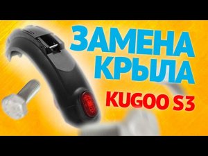 Как заменить заднее крыло на Kugoo S3 / инструкция
