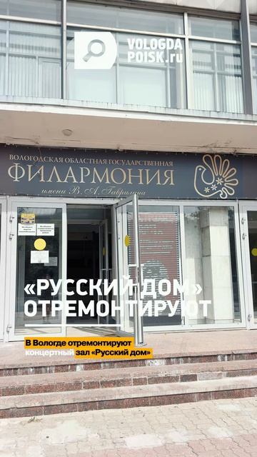 «Русский дом» отремонтируют