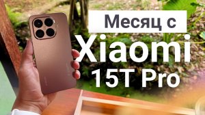 Xiaomi 15T Pro Полный обзор. Что я понял за один месяц?!