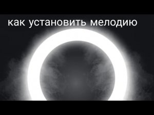 как скачать мелодию