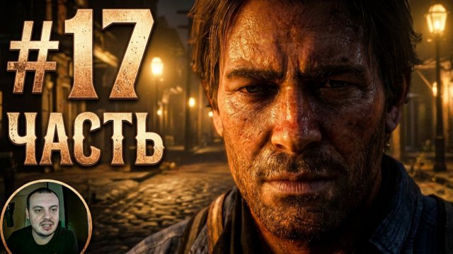 ПОЛНОЕ ПРОХОЖДЕНИЕ ИГРЫ RED DEAD REDEMPTION 2 #17 ЧАСТЬ ПОЛНОЕ ПРОХОЖДЕНИЕ ИГРЫ RED DEAD REDEMPTION 2 #17 ЧАСТЬ