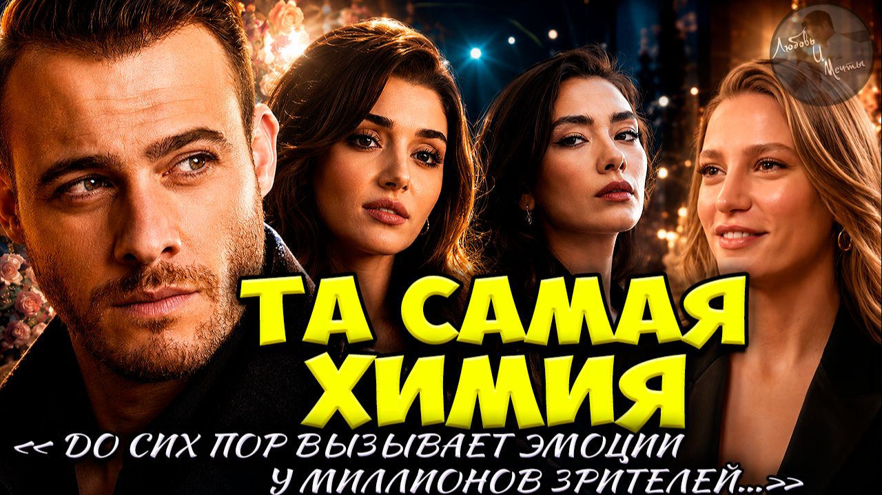 Все Помнят Ханде И Керема / Неслихан Резко Ответила Бураку / Мерт Поздравил Серенай