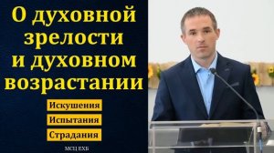 «Духовная зрелость и духовный рост». Часть 1. П. Бочкарёв. МСЦ ЕХБ.