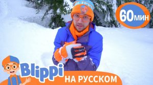 Снег, повсюду снег _ Обучающие песни для детей _ Blippi Russian