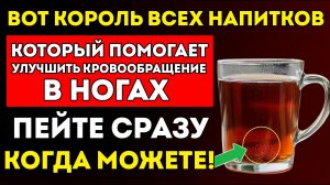 Когда Вам Исполняется 60 Лет — Пейте Это, Чтобы Быстро Улучшить Кровообращение В Ногах?