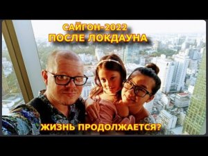САЙГОН-2022. КАК СЕЙЧАС ВЫГЛЯДИТ ГЛАВНЫЙ ВЬЕТНАМСКИЙ МЕГАПОЛИС | True Vietnam