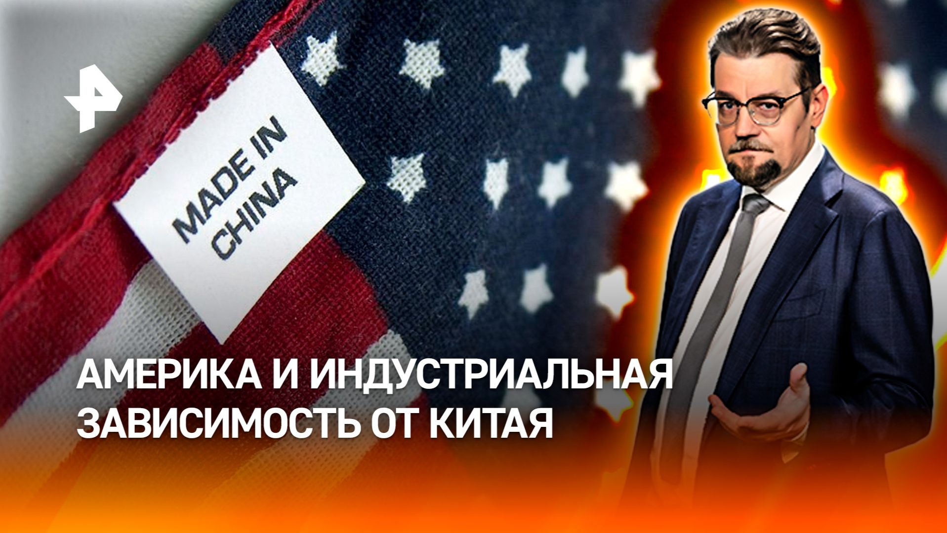 Made in China: американцы празднуют 4 июля, впав в полную зависимость от Китая / ДОБРОВЭФИРЕ смотреть онлайн
