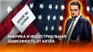 Made in China: американцы празднуют 4 июля, впав в полную зависимость от Китая / ДОБРОВЭФИРЕ