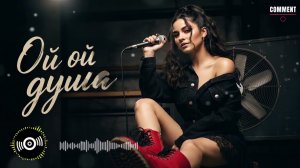 Ой-ой, душа 💔 | Kavkaz Deep Music Remix 2026 🔥