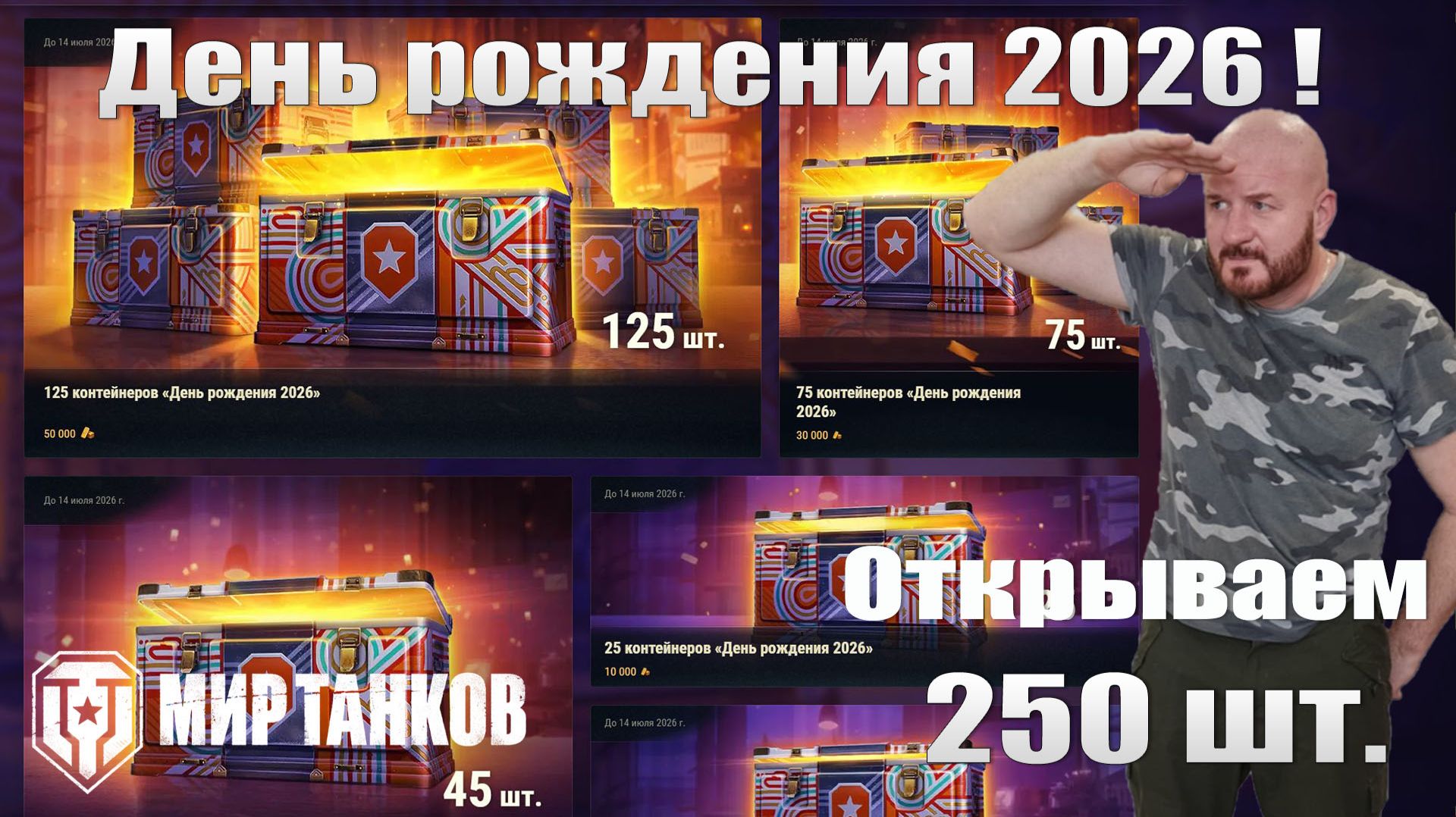 Открываем 250 контейнеров День рождения 2026 Мир танков, смотрим лут! Выгодно или НЕТ ? смотреть онлайн