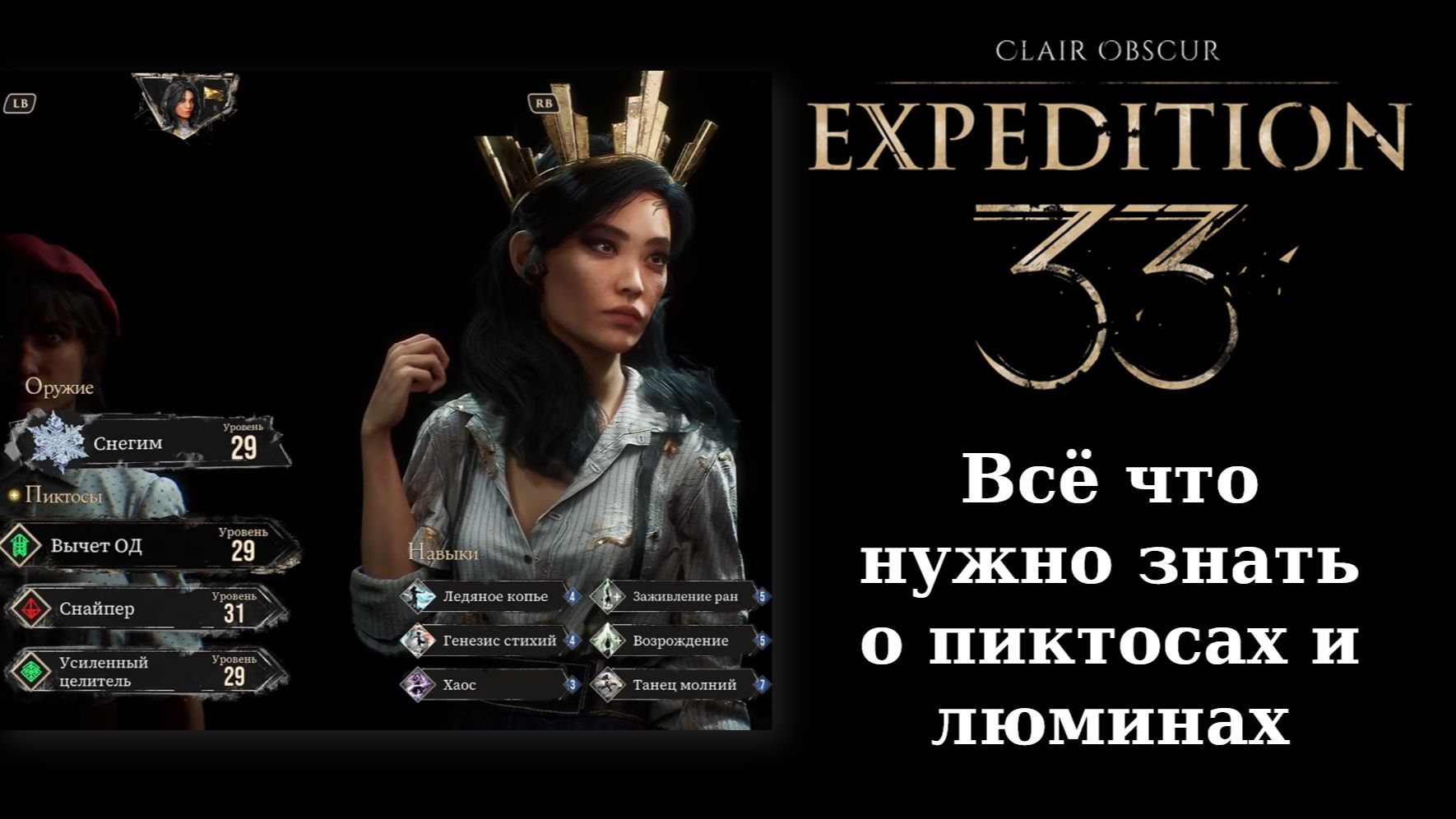 Гайд. Что такое люмины и пиктосы в Экспедиции 33