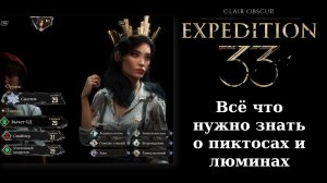 Гайд. Что такое люмины и пиктосы в Экспедиции 33