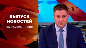 Выпуск новостей в 10:00 от 05.07.2026
