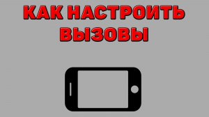 Как настроить вызовы на Телефоне