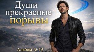 🎶Души прекрасные порывы❤️Альбом №19❤️