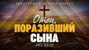 Исаия: 54. Отец, поразивший Сына | Ис. 53:10 || Алексей Коломийцев