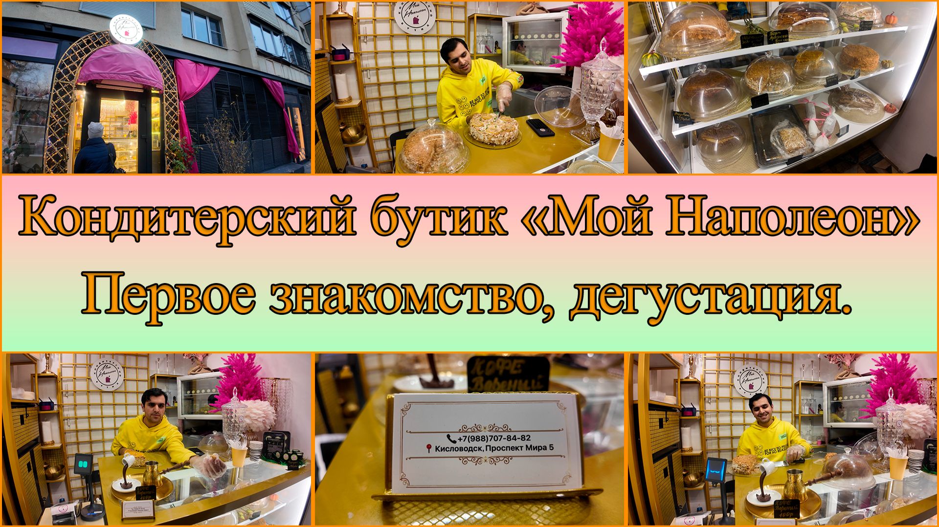 Кондитерский бутик Мой Наполеон в Кисловодске. День 3-й, часть 20-я. 14.11.2025.