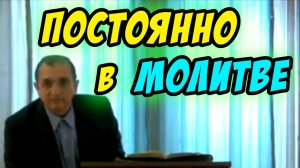 Постоянно в молитве - Василий Савич. Христианские проповеди