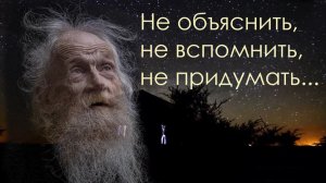 «Не объяснить, не вспомнить, не придумать...»