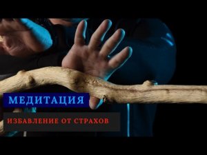МЕДИТАЦИЯ ИЗБАВЛЕНИЯ ОТ СТРАХОВ!!! ЧИСТЫЙ ЗВУК ШАМАНСКОГО БУБНА / Прочти закрепленный коментарий!!!