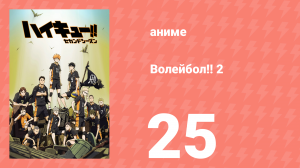 Волейбол!! 2 25 серия (аниме-сериал, 2016)
