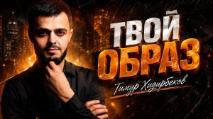 Тимур Хидирбеков - Твой образ