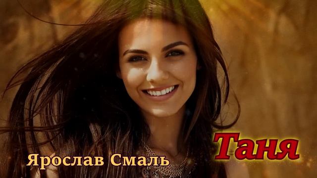 Ярослав Смаль - Таня (Новинка. Гарячий хіт 2023) смотреть онлайн