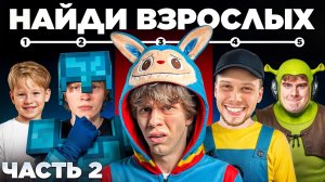 Угадай Взрослого среди ДЕТЕЙ 2 (ft.Дипинс, Янчик, Дерзко, Пекка, Братишкин)