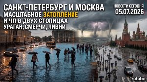 НОВОСТИ СЕГОДНЯ 05.07.2026 | ЧП в Москве, разрушительные катаклизмы, главные происшествия в России