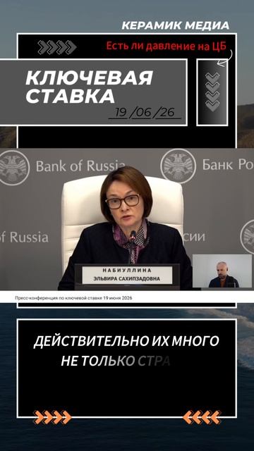 Давление на ЦБ по ключевой ставке