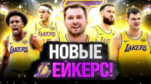 НОВАЯ ЭПОХА ЛОС-АНДЖЕЛЕС ЛЕЙКЕРС — КОГО ОНИ ПОНАБРАЛИ?!