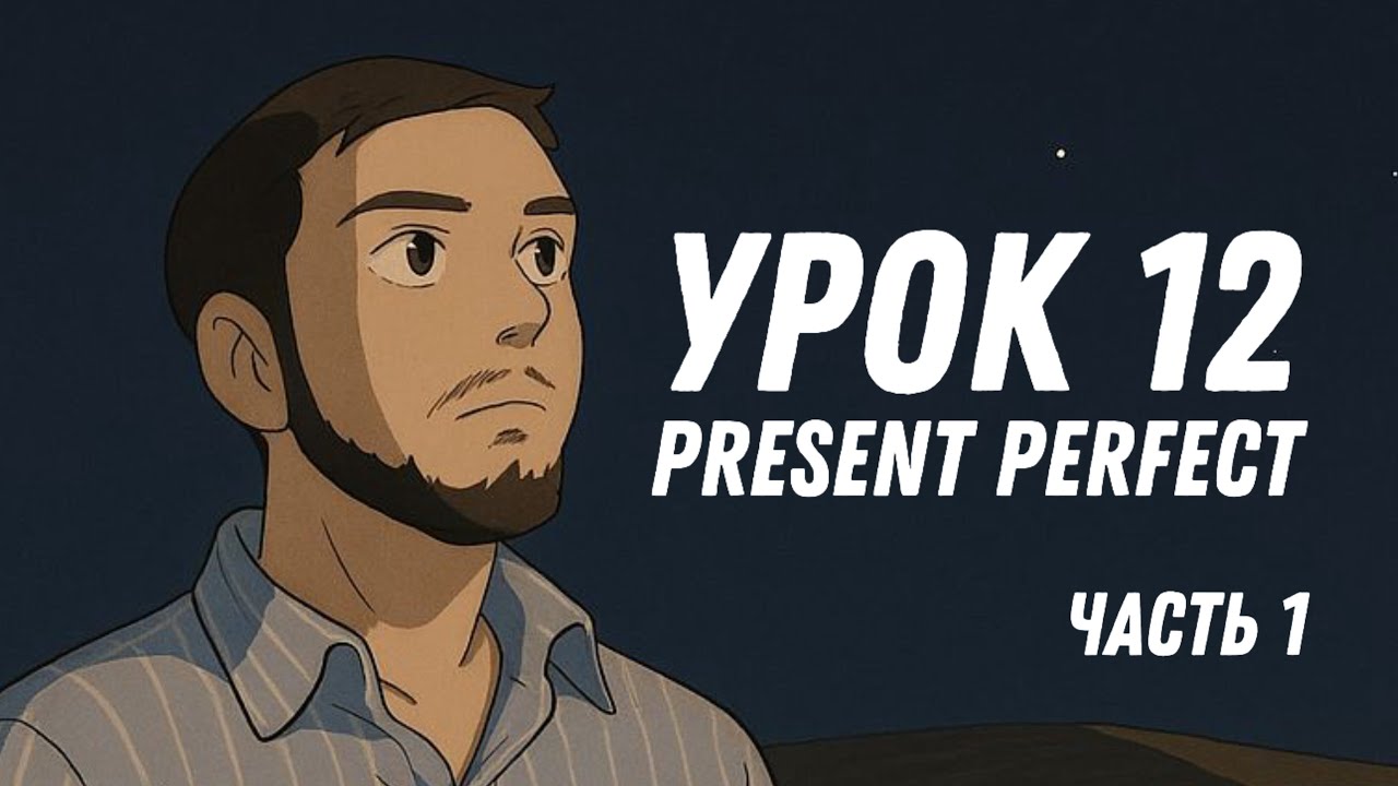 🔥Как НАКОНЕЦ Понять Present Perfect за 4 Минуты? смотреть онлайн