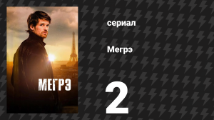 Мегрэ 2 серия «Ленивый взломщик. Часть 2» (сериал, 2025)