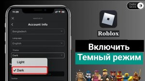 Как включить темный режим в Roblox (ОБНОВЛЕНО 2026)