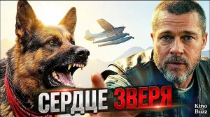 БРЭД ПИТТ ПРОТИВ ДИКОЙ ПРИРОДЫ! Обзор самого сурового фильма 2026 «Сердце зверя»