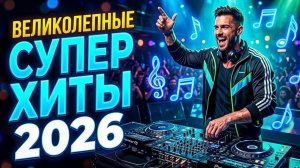 💛 Превосходный Сборник Хитов 2026 — Топовые Песни и Музыкальные Новинки 🎶
