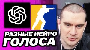 БРАТИШКИН ИГРАЕТ В КС 2 С РАЗЛИЧНЫМИ НЕЙРО ГОЛОСАМИ - ЯНДЕКС АЛИСА, ПАША ТЕХНИК, ГУБКА БОБ И ПАТРИК