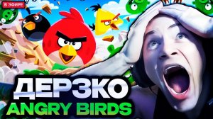 ДЕРЗКО ИГРАЕТ В ANGRY BIRDS НА СТРИМЕ