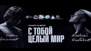 С ТОБОЙ ЦЕЛЫЙ МИР-HD 1080p