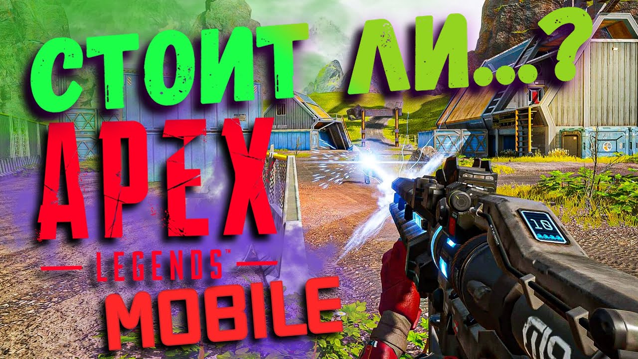 ОБЗОР Apex Legends Mobile - ЛУЧШАЯ КОРОЛЕВСКАЯ БИТВА НА СМАРТФОНЫ, ИЛИ БАНАЛЬЩИНА?