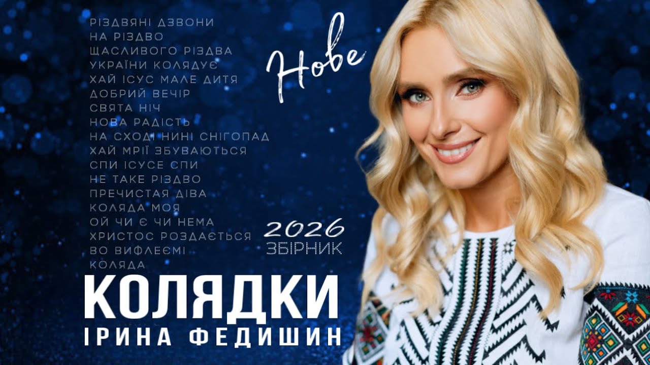 Ірина Федишин - Збірник колядок ( Нове 2026 ) смотреть онлайн
