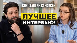 КОНСТАНТИН САРКИСЯН: О Боге, об обидах, о разводах, о проблемах с родителями, о комплексах.