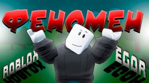 Roblox скатился… Но появился Он — Roblox_Egor