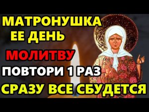 СЕГОДНЯ ДЕНЬ МАТРОНЫ! ВКЛЮЧИ МОЛИТВУ МАТРОНУШКЕ! СРАЗУ ВСЕ СБУДЕТСЯ! Молитва Матроне. Православие
