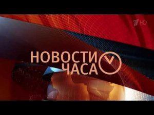 Новости Часа (Первый Канал HD, 05.03.2016)