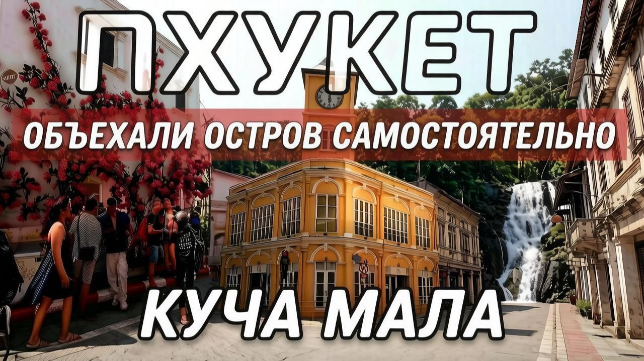 Пхукет объехали весь остров и места которые вам не покажут