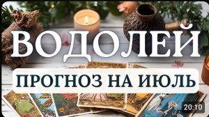 ВОДОЛЕЙ ВОССТАНАВЛИВАЙТЕ СИЛЫ И НЕ РИСКУЙТЕ ПРОГНОЗ НА ИЮЛЬ 2026